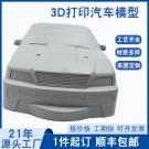 3D打印手板模型加工玩具汽車(chē)模型